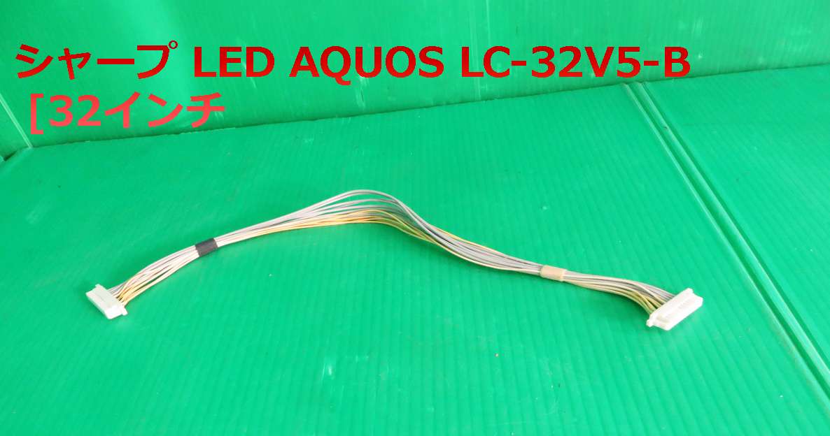 T-2410▼送料無料!SHARP シャープ 液晶テレビ LC-32V5/LC-32V5-B 接続コネクター 中古拍卖