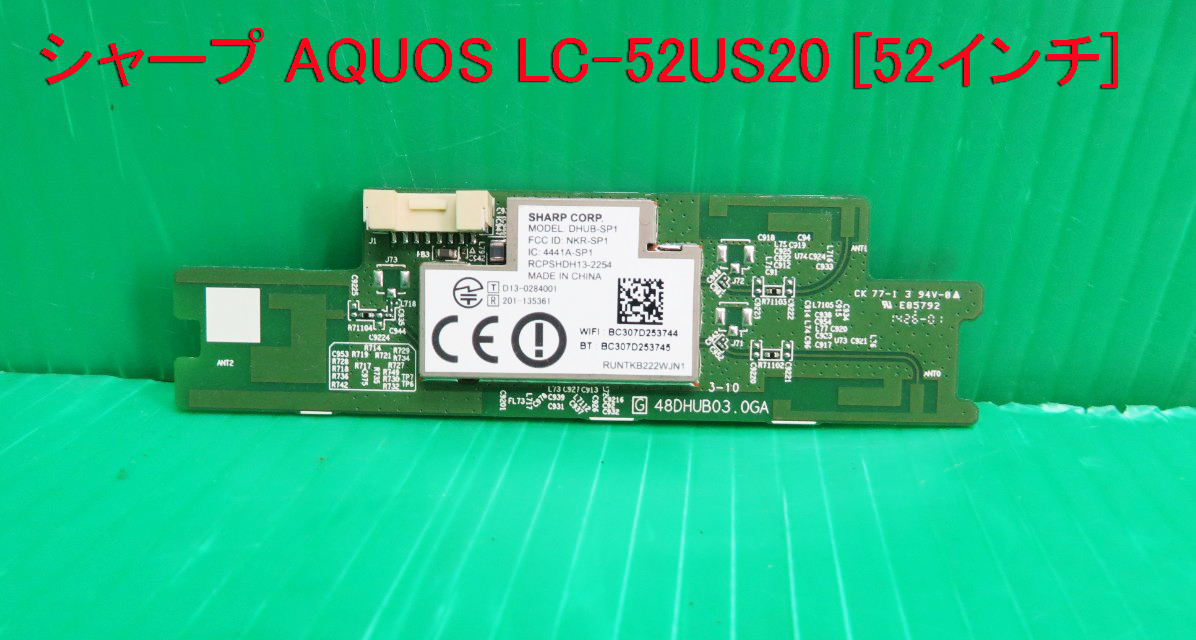 T-2214▼送料無料!SHARP シャープ 液晶テレビ LC-52US20 内蔵 WiFiモジュール基板  部品拍卖