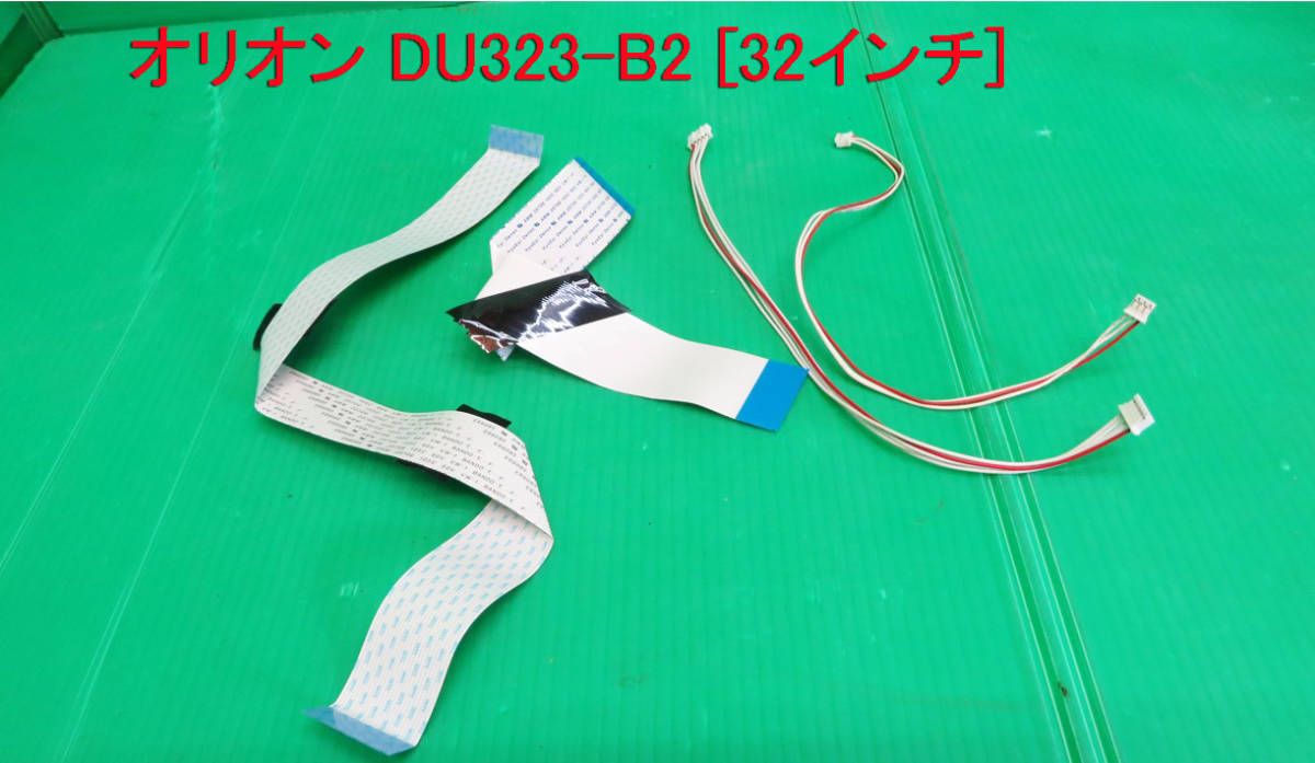 T-2379▼送料無料!ORION オリオン 液晶テレビ DU323-B2(LC-016) 接続コネクター 中古拍卖