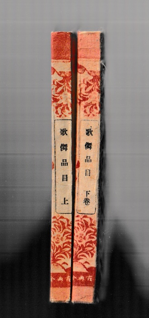 歌舞品目(上下) 日本古典全集 正宗敦夫編纂 日本古典全集刊行会 昭和5年拍卖
