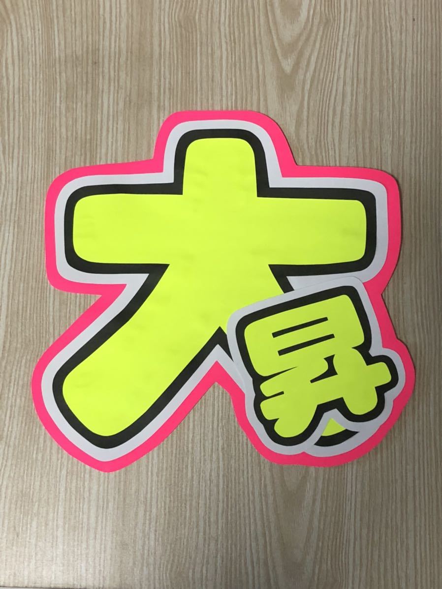 手作りうちわ★文字のみ★大昇拍卖
