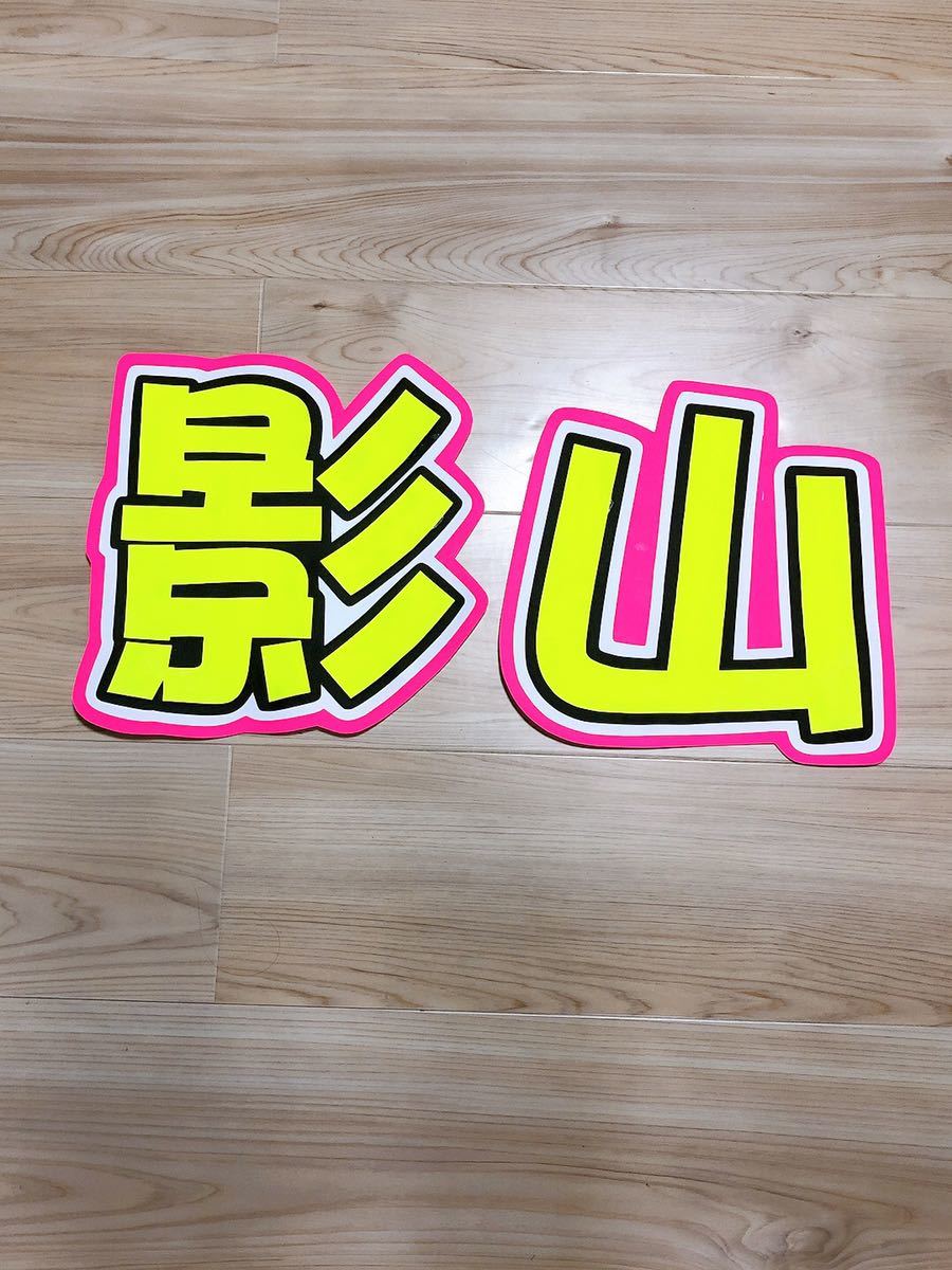 手作りうちわ★文字のみ★影山★拍卖