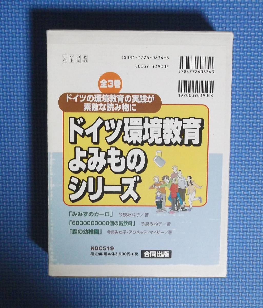 ★ドイツ環境教育よみものシリーズ★合同出版★定価3900円+税★全3冊★函付き★拍卖