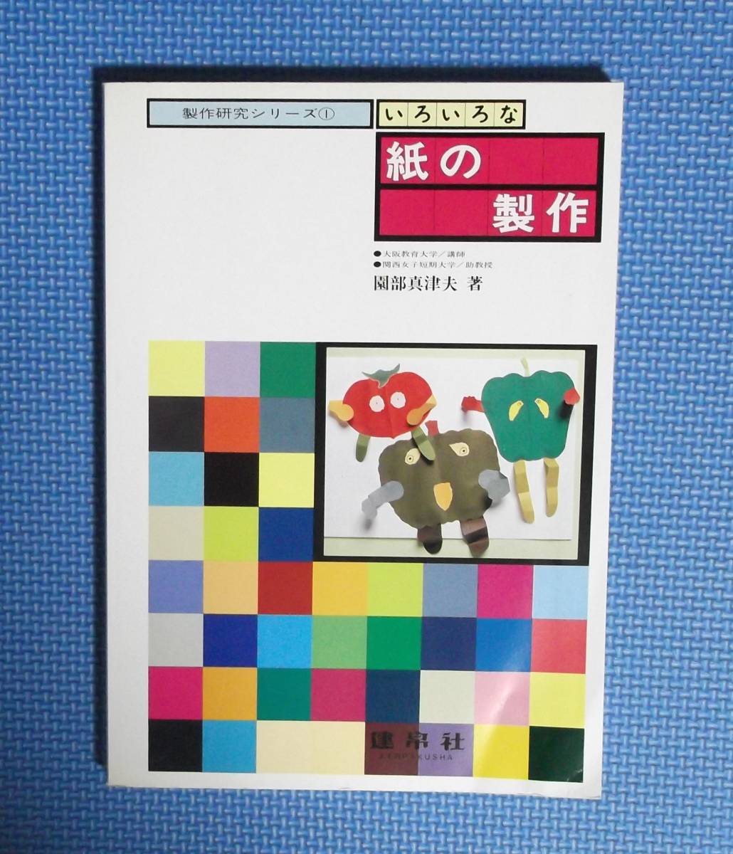 ★園部真津夫★いろいろな紙の制作★制作研究シリーズ①★定価1800円★建帛社★拍卖