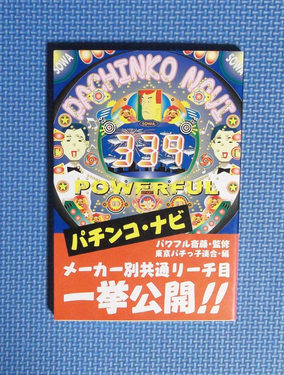 ★パチンコ・ナビ★パワフル斎藤・監修★定価1800円+税★総和社★拍卖