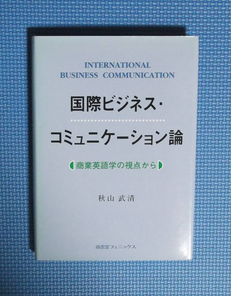 ★秋山武清★国際ビジネス・コミュニケーション論★南雲堂フェニックス★定価2600円+税★拍卖