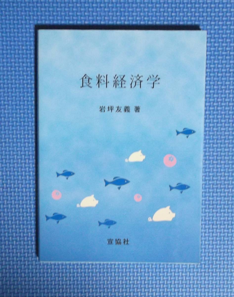 ★食料経済学★岩坪友義★定価2300円+税★宣協社★拍卖