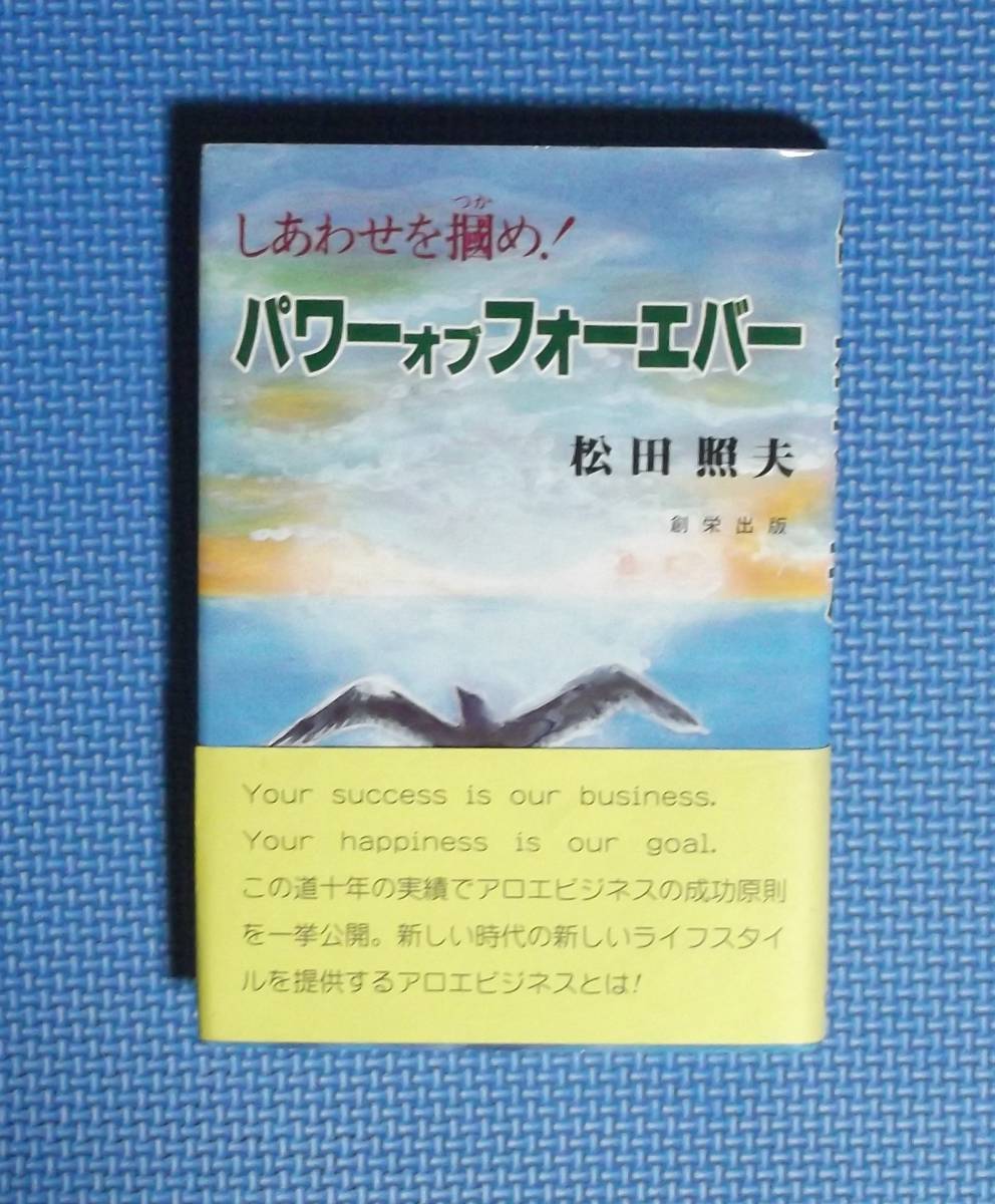 ★しあわせを掴め!パワーオブフォーエバー★松田照夫★定価1500円+税★創栄出版★拍卖