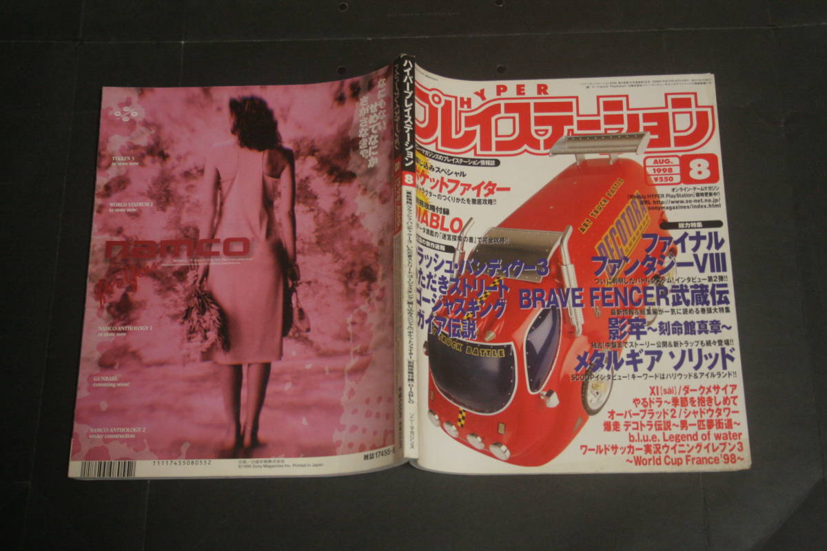 HYPERプレイステーション 1998年8月号拍卖