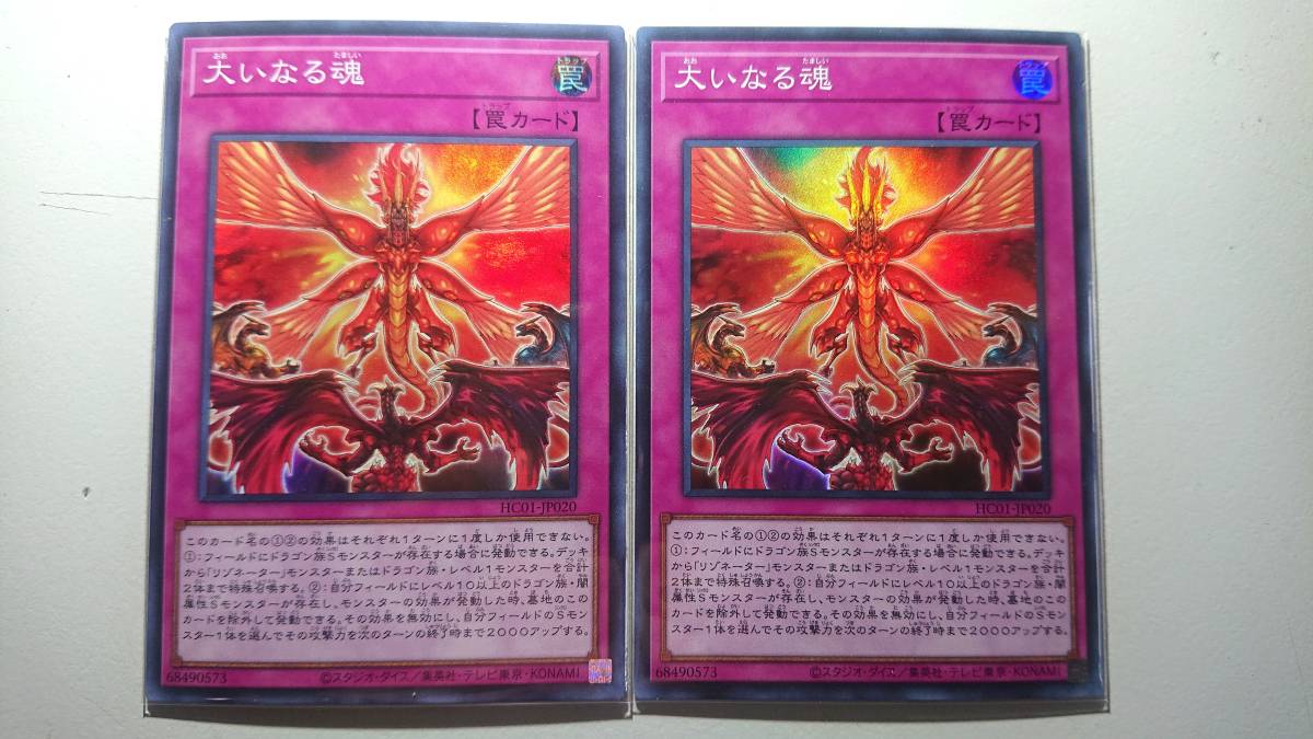 遊戯王 ヒストリー アーカイブ コレクション スーパーレア カード 2枚セットです。 大いなる魂 SR 2枚 HC01-JP020拍卖