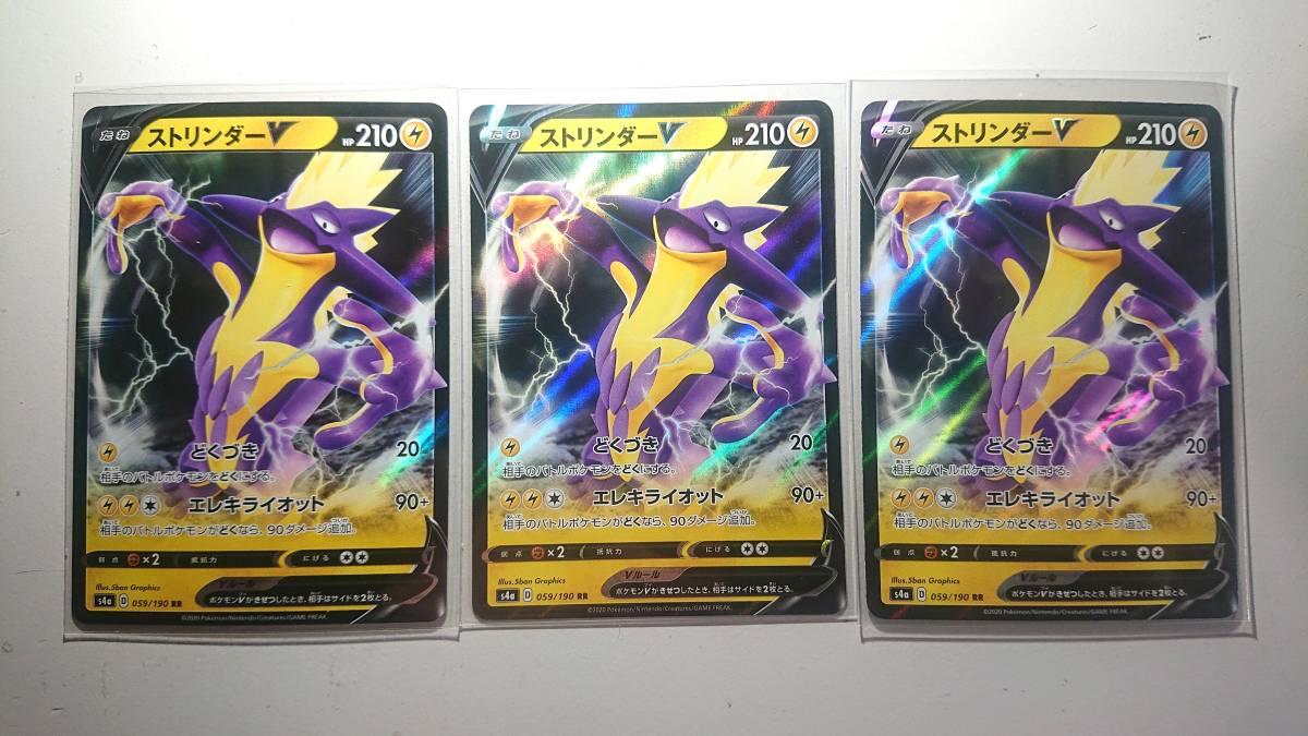 特価! ポケモンカード S4a ストリンダーV 059/190 RR 未使用 3枚セット ハイクラスパック シャイニースターV 拍卖