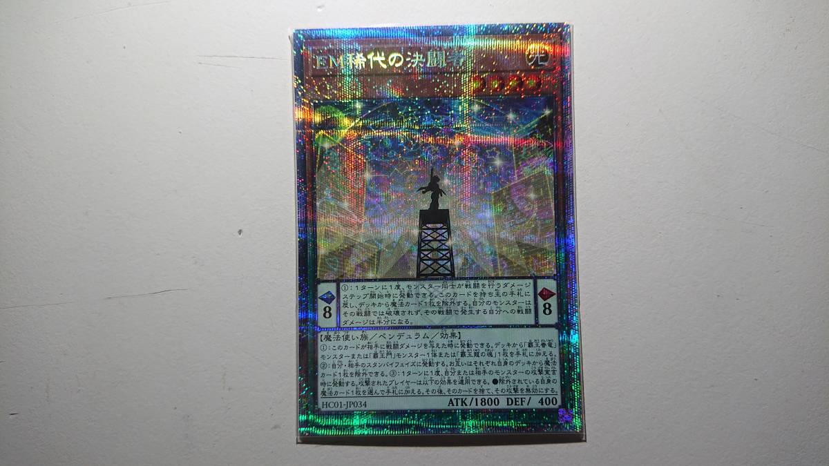 遊戯王 HC01-JP034 EM稀代の決闘者 PSE 未使用 プリズマティック シ-クレット レア 拍卖