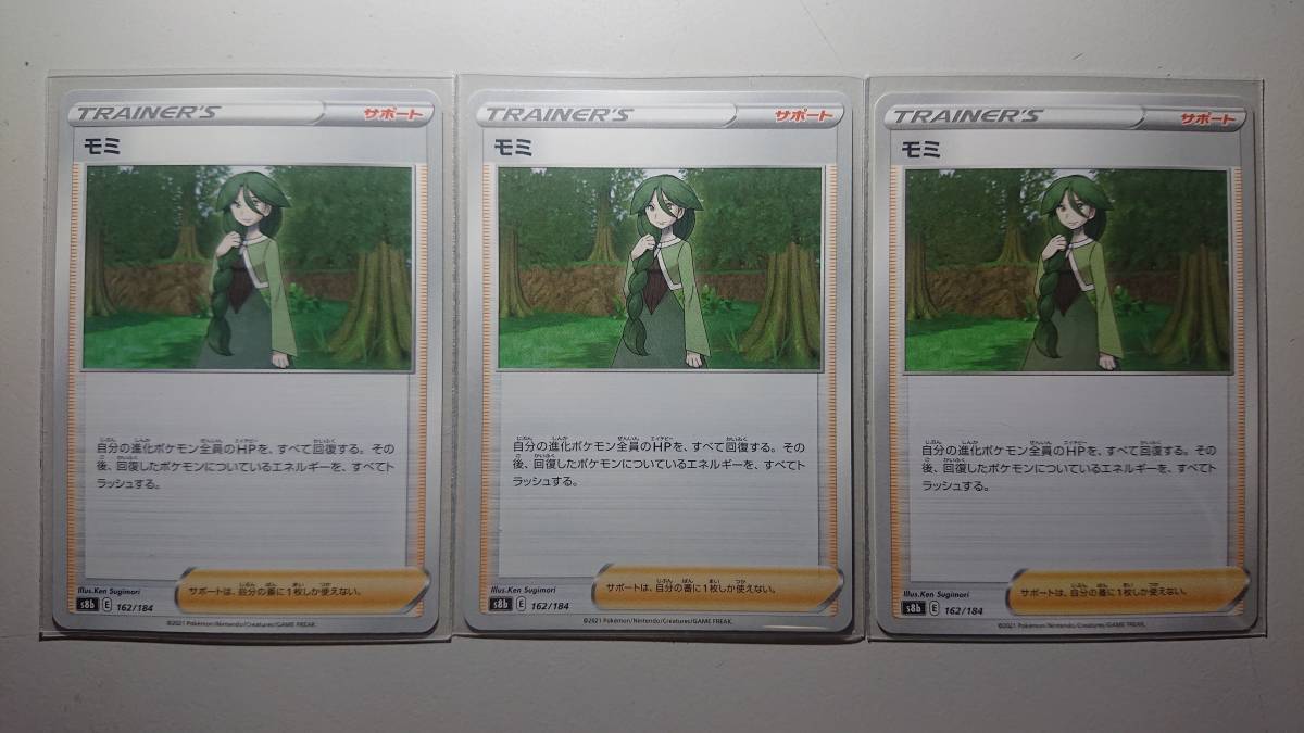 ポケモンカード S8b モミ 162/184 N ノーマル 未使用 3枚セット ハイクラスパック VMAXクライマックス拍卖