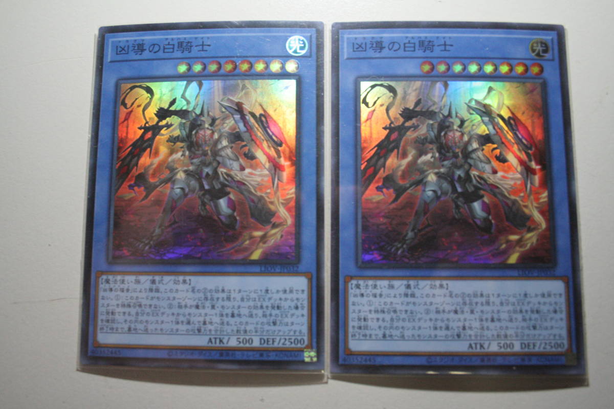 遊戯王 凶導の白騎士 SR スーパーレア 未使用 2枚セット ライトニング オーバー ドライブ LIOV-JP032 拍卖