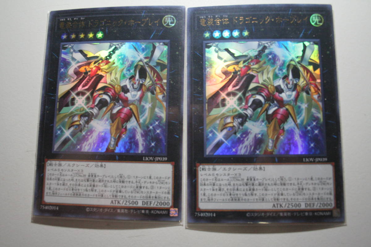 遊戯王 竜装合体 ドラゴニック・ホープレイ UR ウルトラレア 未使用 2枚セットライトニング オーバー ドライブ LIOV-JP039   拍卖