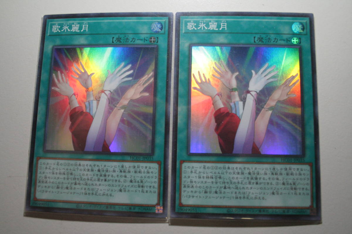 遊戯王 歌氷麗月 SR 未使用 2枚セット ヒストリー アーカイブ コレクション スーパーレア HC01-JP035拍卖