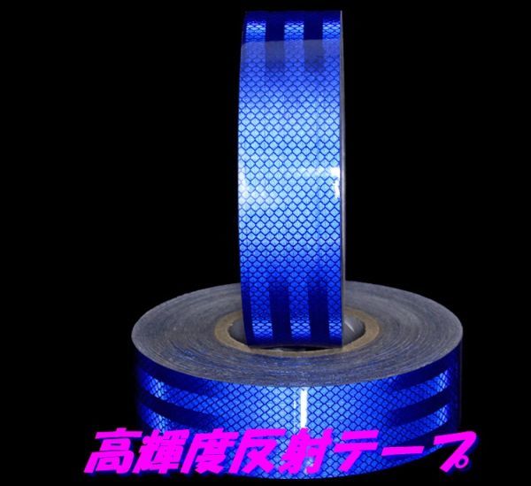 高輝度反射テープ 5cm×2mブルー 青リフレクト反射シール 自動車バイク自転車などの事故防止安全対策に反射ステッカー拍卖