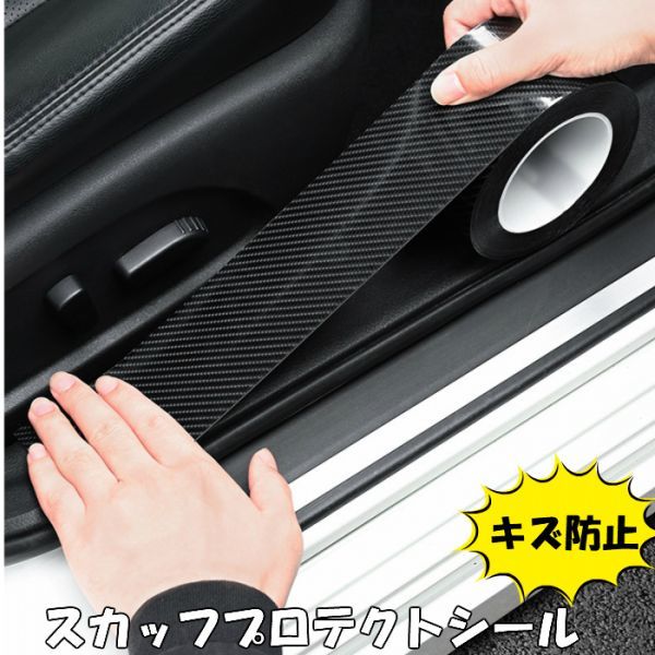 スカッフ プロテクションフィルム3cm幅×10m キズ防止艶ありカーボンタイプ 防水テープ 5D艶あり 保護シート ドアステップ拍卖