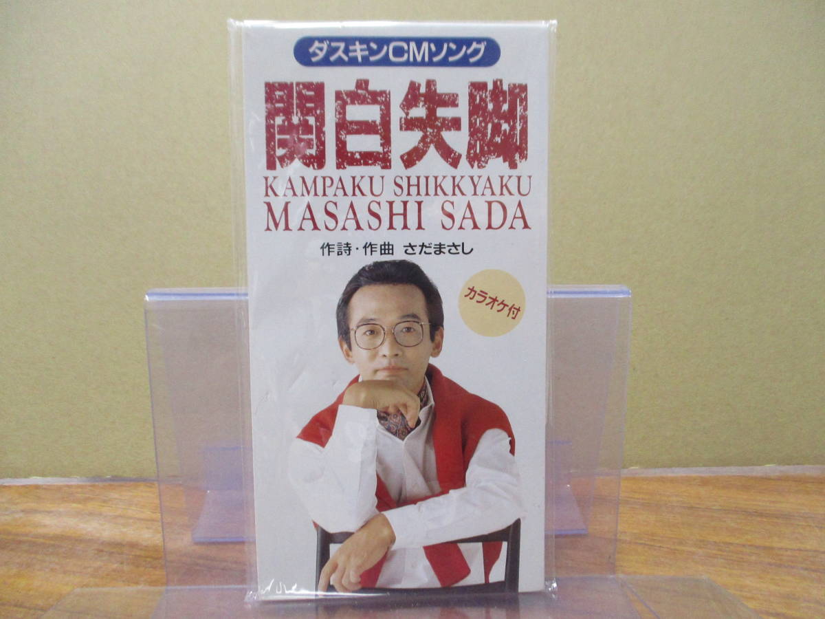 S-2228【8cm シングルCD】美盤 非売品 / さだまさし 関白失脚 ダスキンCMソング MASASHI SADA kampaku shikkyaku WQDF-5拍卖