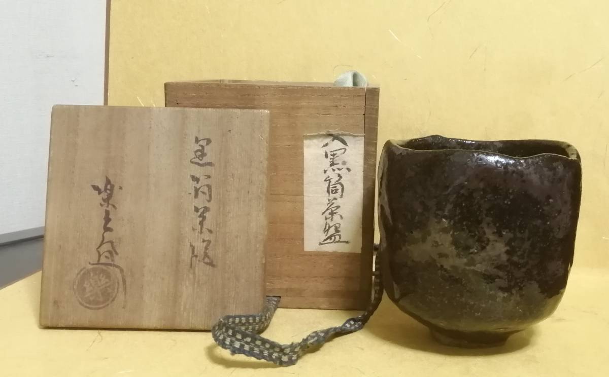 大阪家蔵出1 九代 楽吉左衛門 了入 「中印」名品 本物保証 抜群の焼き上がり 楽吉左衛門 共箱拍卖
