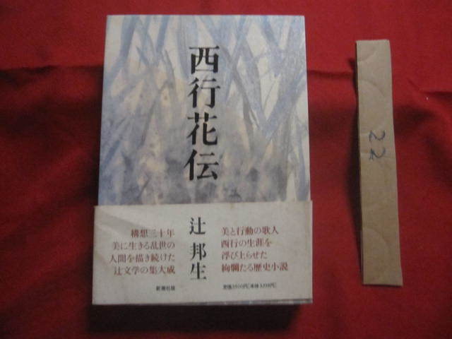 ☆西行花伝    絢爛たる歴史小説   辻 邦生 著   辻文学の集大成!    定価 3,500円      【日本文学・文化】拍卖