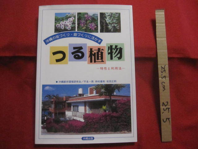 ☆沖縄の街づくり ・ 庭づくりに活かす    つる植物     ― 特性と利用法 ―        【沖縄・琉球・自然・ガーデニング】拍卖
