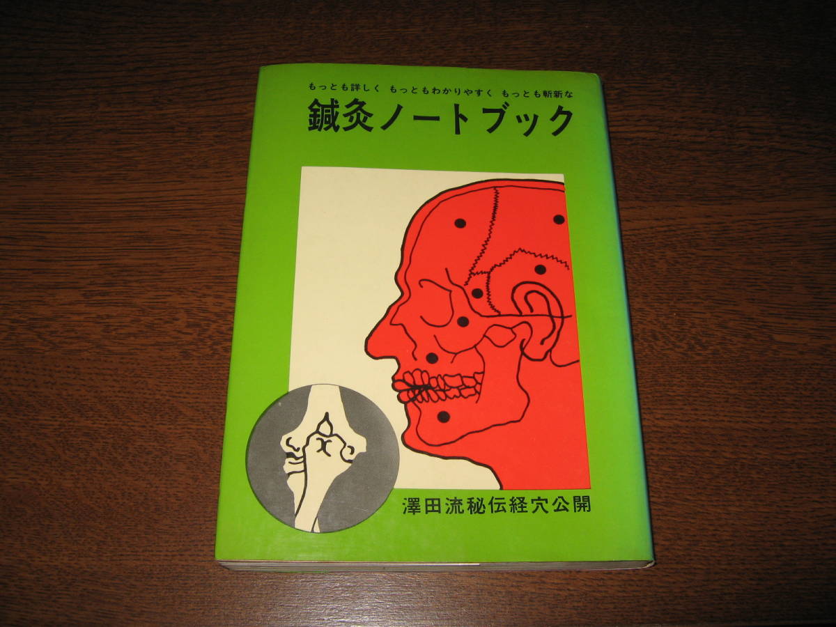 鍼灸ノートブック 澤田流秘伝経穴公開拍卖