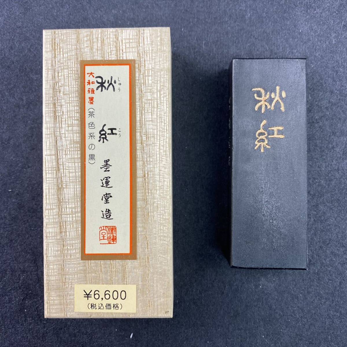秋紅 2.5丁型 07602 墨運堂 固形墨 書道 習字 和墨 漢字 仮名 細字 料紙 半紙 油煙墨 松煙墨 まとめて 茶墨 青墨 文房四宝 送料無料拍卖