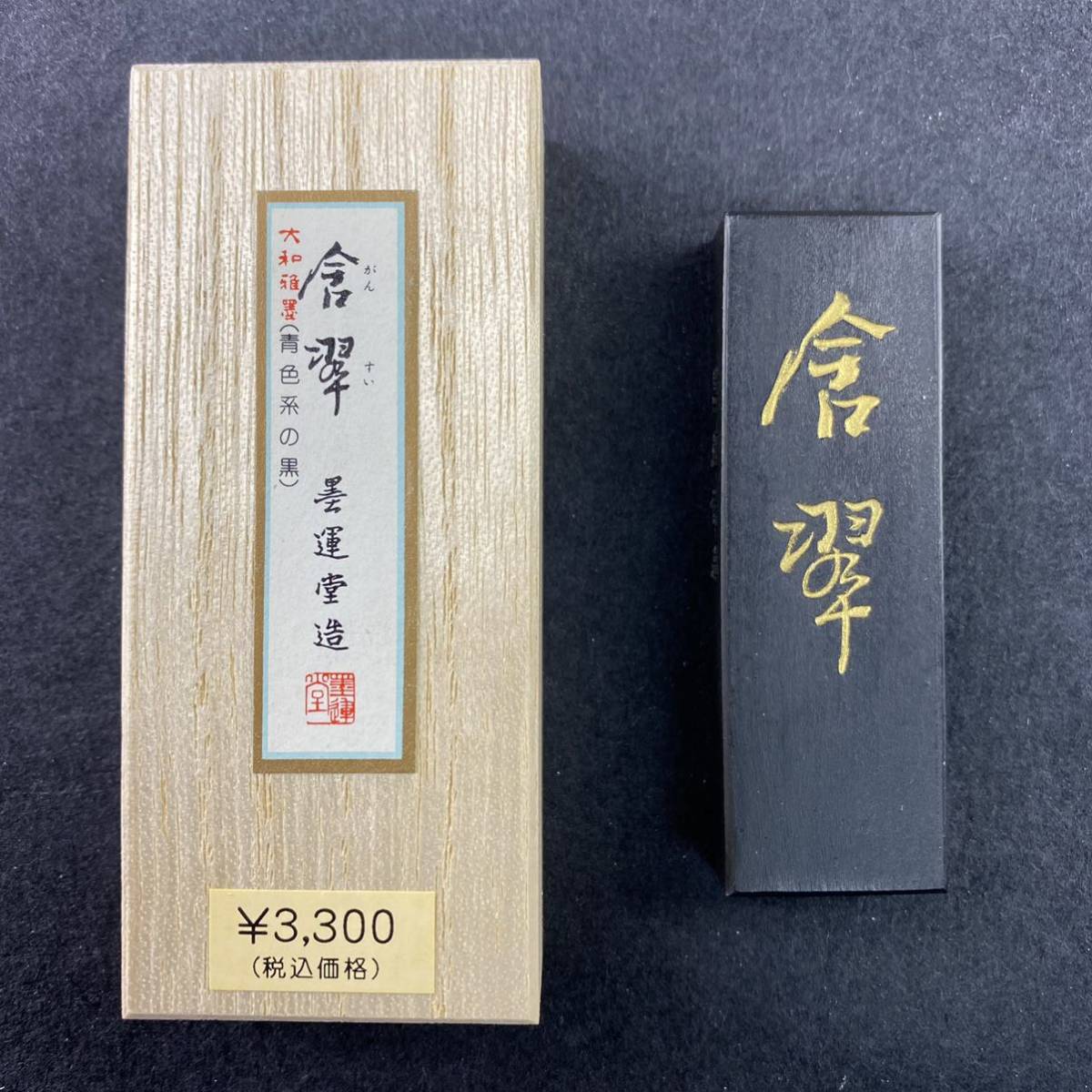 含翠 1丁型 07201 墨運堂 固形墨 書道 習字 和墨 漢字 仮名 細字 料紙 半紙 油煙墨 松煙墨 まとめて 茶墨 青墨 文房四宝 送料無料拍卖