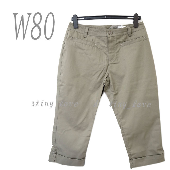 ●新品/クロップドパンツ/カーキ系/W80/また下51/綿混/カジュアル/レディース●f2487拍卖