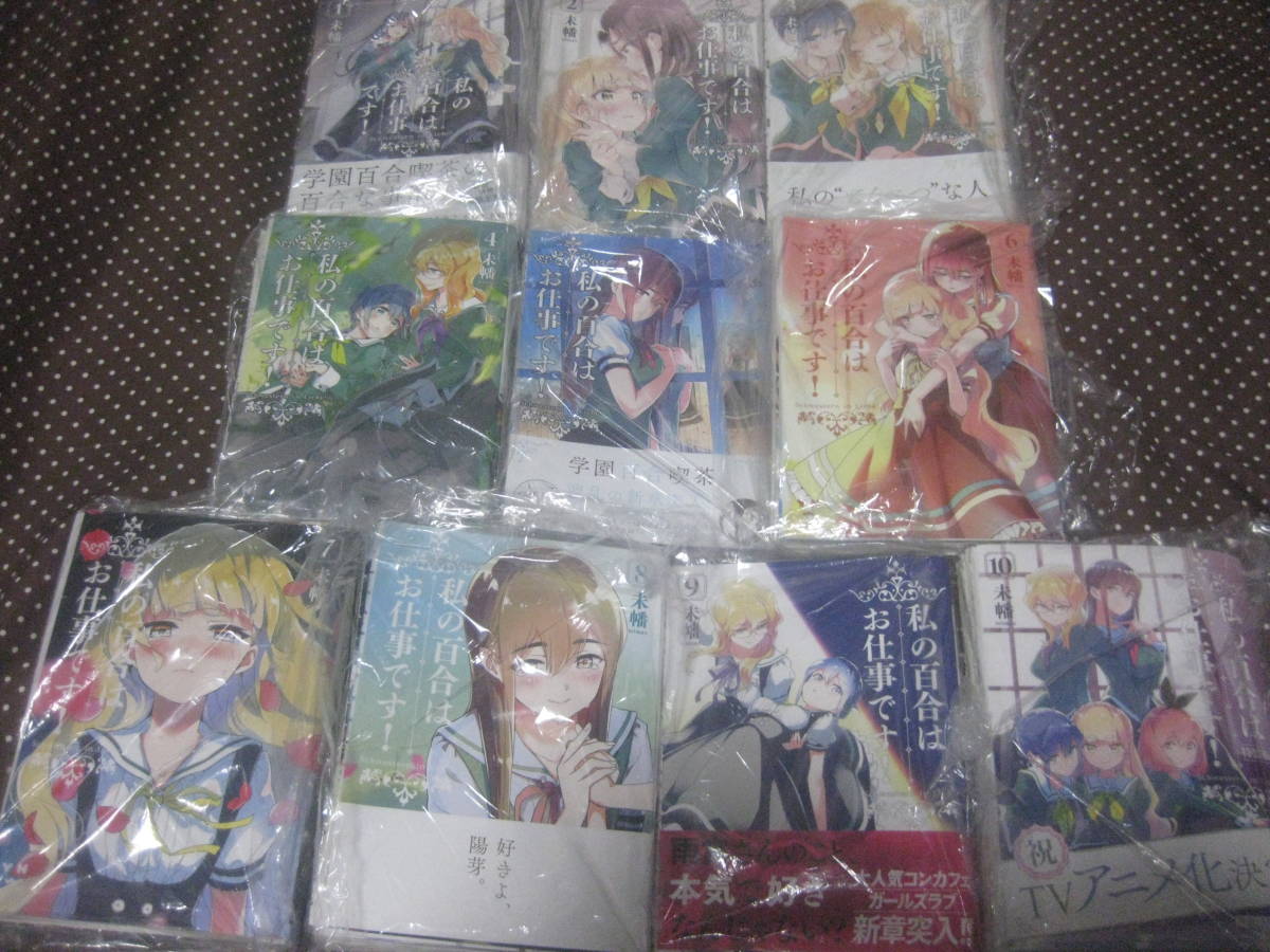 裁断済 私の百合はお仕事です! 第1~13巻+アンソロジー 未幡 自炊用 1部難有 コミック百合姫拍卖