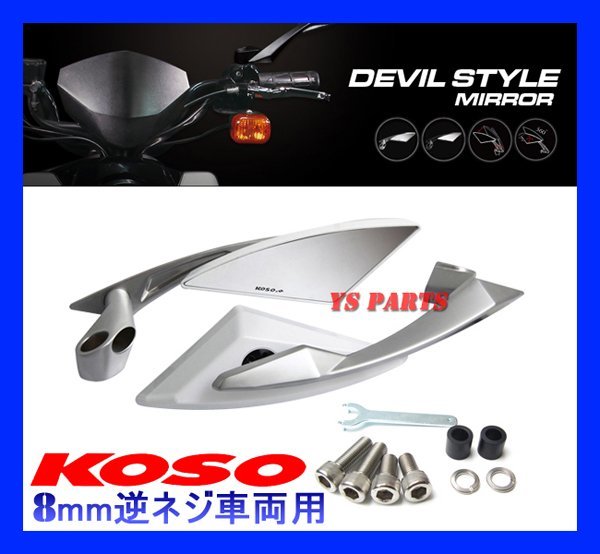 KOSOデビルミラー銀/白8逆アクシストリートアクシス90ジョグC拍卖