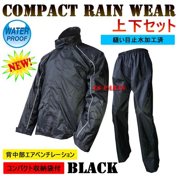 残り僅か【収納袋付】ベンチレーション付コンパクトレインウェア/レインパンツ上下セット黒L【バタツキ防止タブ/止水テープ防水処理済】拍卖