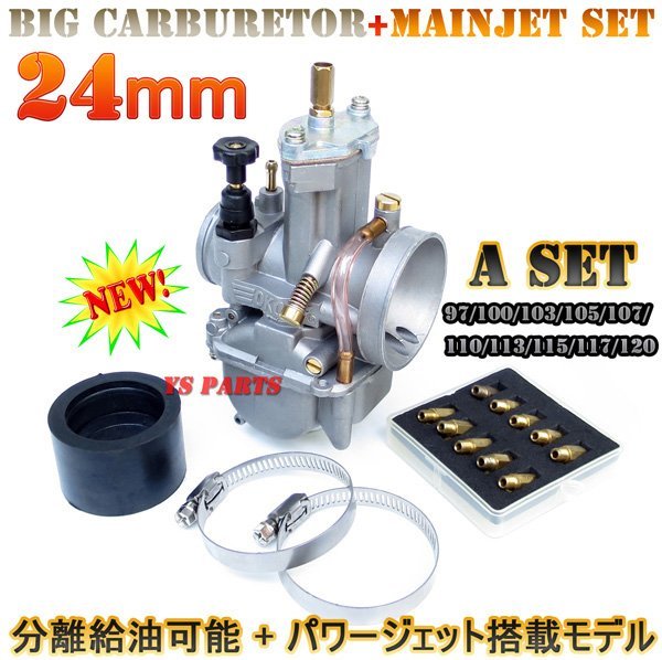 【高品質】分離給油対応PWK24ビッグキャブ+メインジェットAアドレスV100アドレス110等【5段階調整ニードル採用/メッキスライドバルブ】拍卖