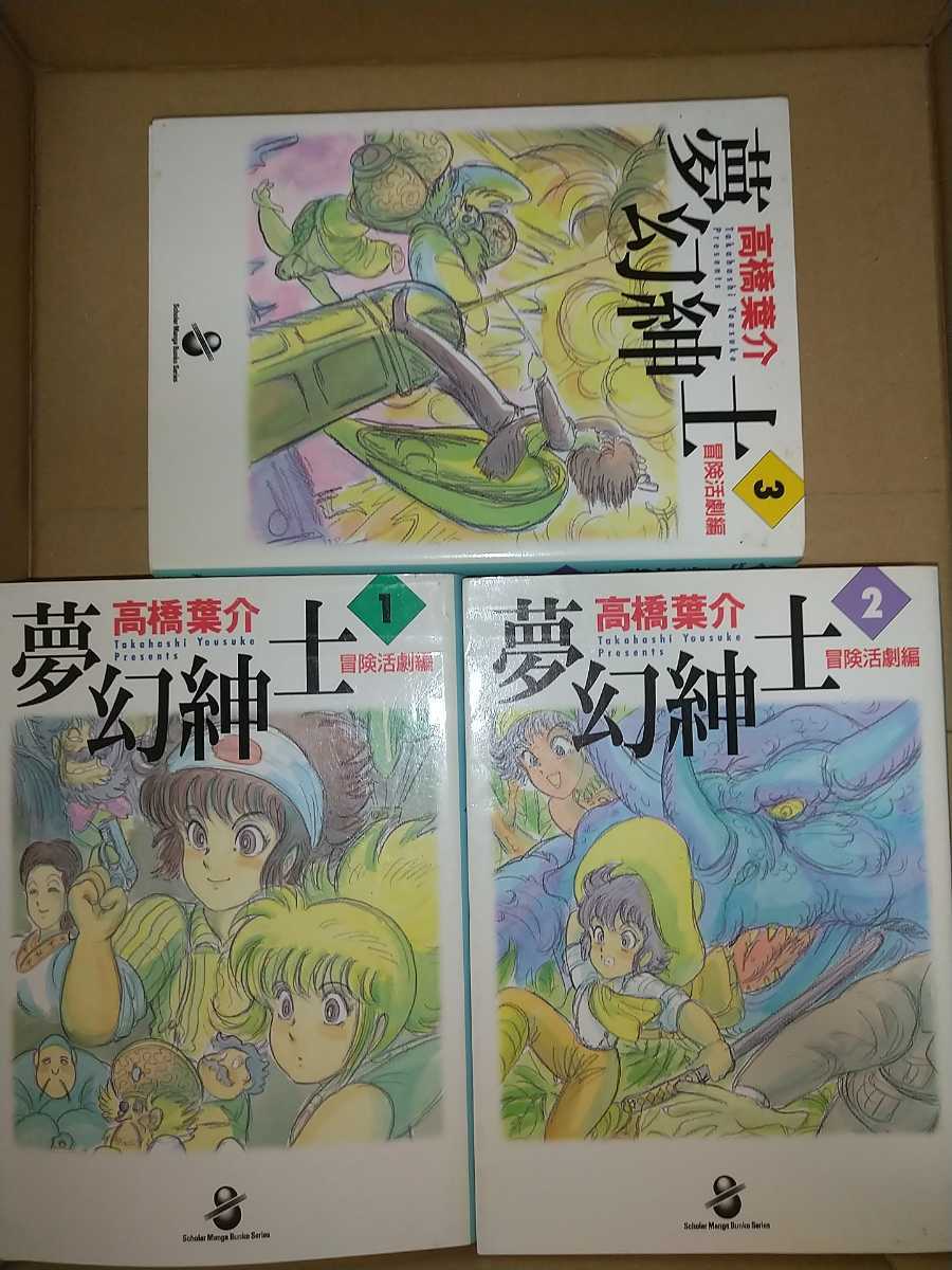 夢幻紳士1.2.3巻冒険活劇編 3冊セット 高橋葉介 スコラ漫画文庫シリーズ拍卖