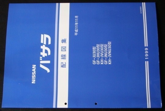 BASSARA GF-J/U30,HU30,NU30 KH-J/VU30,VNU30 配線図集+追補版拍卖