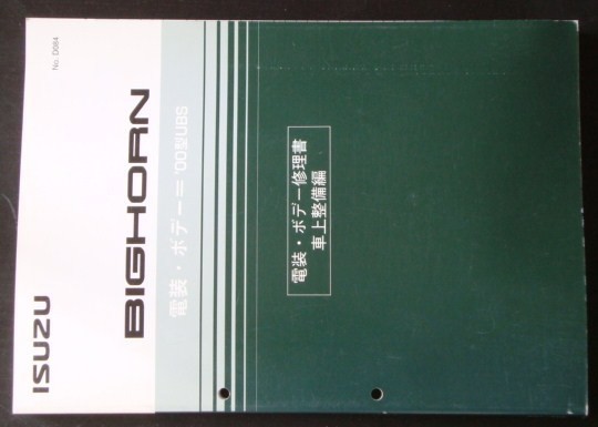 いすゞ BIGHORN '00型UBS 電装・ボディ修理書 車上整備編。拍卖