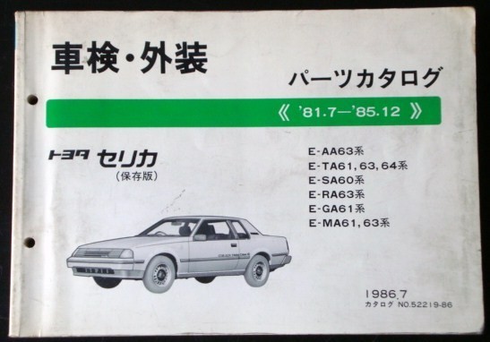 CERICA '81.7-'85.12 E-AA63-MA63 車検・外装パーツカタログ拍卖