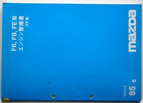 CAPELLA(E-/GC6P,GC8P,GCEP,GC8J) TYPE F6.F8.FE エンジン修理書拍卖