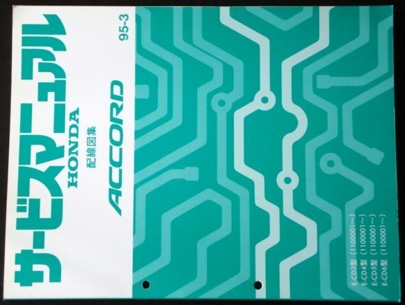 ホンダ ACCORD E-CD3.4.5.6/1100001- 配線図集拍卖