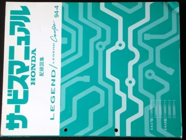 LEGEND COUPE E-KA7.8/1100001-,1200001-.1300001- 配線図集拍卖