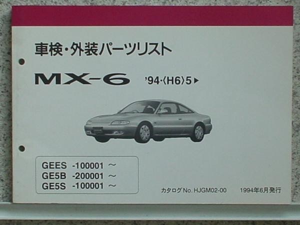 MX-6 '94.05- GEES,GE5S/100001 GE5B/200001- 車検・外装拍卖