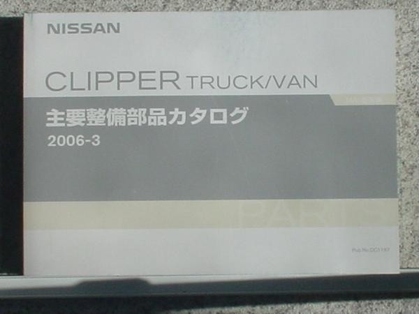 日産 CLIPPER TRUCK/VAN MA0 主要整備部品カタログ拍卖