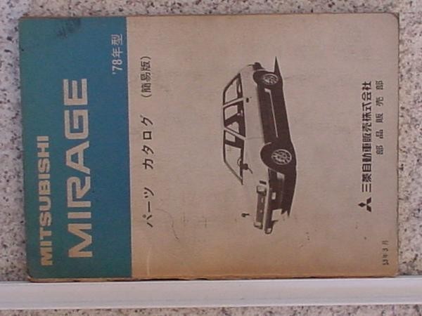 三菱 MIRAGE A151A,152A 簡易版 パーツカタログ拍卖