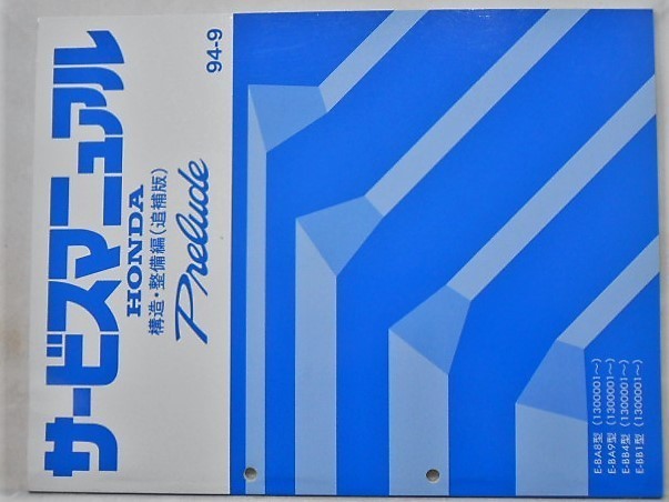 PRELUDE E-BA8.9,E-BB4.1/1100001- 構造・整備編 追補版2冊拍卖