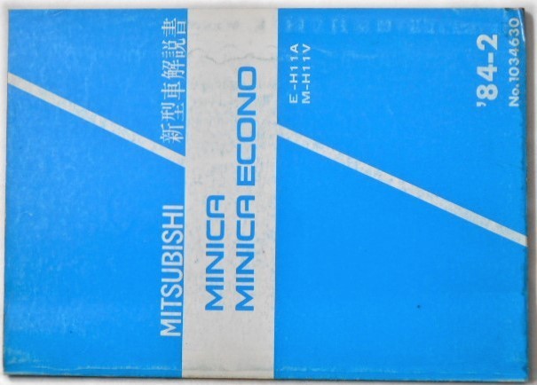 三菱 MINICA/ECONO E-HIIA.M-HIIV No.1034630 新型車解説書。拍卖