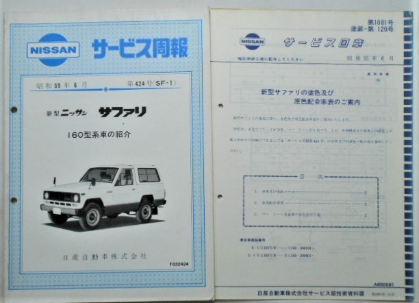 日産 SAFARI 160型系車の紹介 サービス周報 3冊拍卖