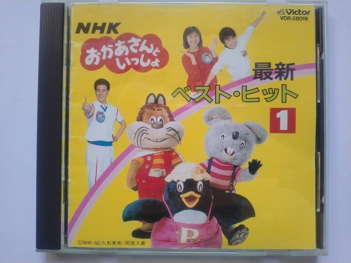 CD NHK おかあさんといっしょ 最新ベスト・ヒット 1 肝付兼太 横沢啓子 中尾隆聖 神崎ゆう子 坂田おさむ 天野勝弘 ザ・ブレッスン・フォー拍卖