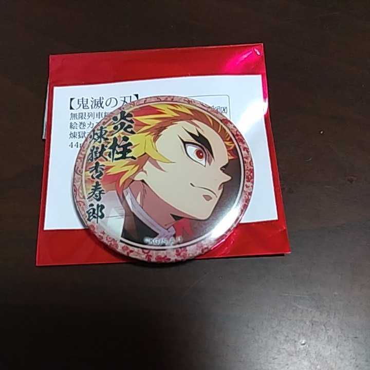 鬼滅の刃 ufotable cafe dining 無限列車編・遊郭編 絵巻カフェ くじ引き缶バッジ 煉獄 杏寿郎 H拍卖