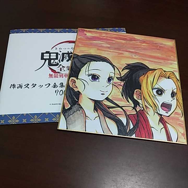 鬼滅の刃 全集中展 作画スタッフ 全集中複製ミニ色紙 参 須磨 まきを拍卖